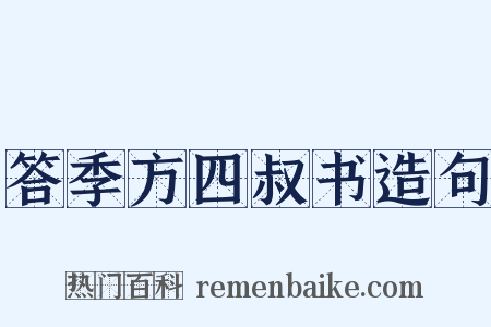 答季方四叔书造句是什么意思的图片